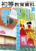 初等教育資料 2020年4月号 表紙