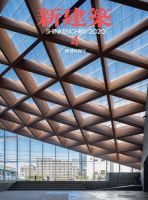 新建築 2020年4月号 表紙