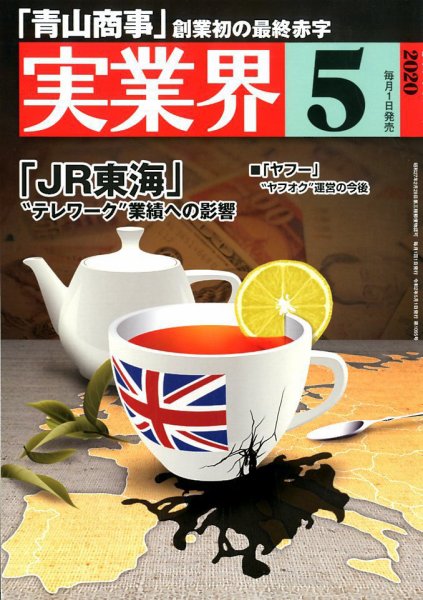 実業界 2020年5月号 (発売日2020年04月01日) 表紙