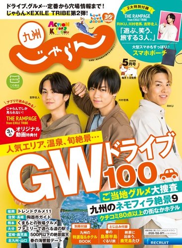 じゃらん九州 じゃらん九州5月号 (発売日2020年04月01日) | 雑誌/電子