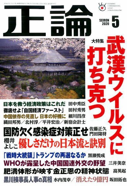 正論 2020年5月号 (発売日2020年04月01日) 表紙