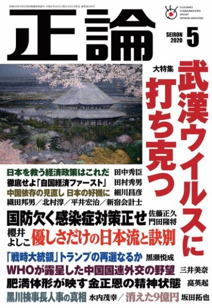 正論 2020年5月号 (発売日2020年04月01日) 表紙