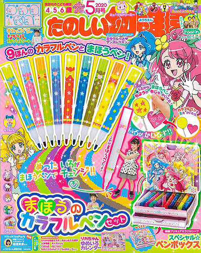 たのしい幼稚園 2020年5月号 (発売日2020年04月06日) | 雑誌/定期購読の予約はFujisan