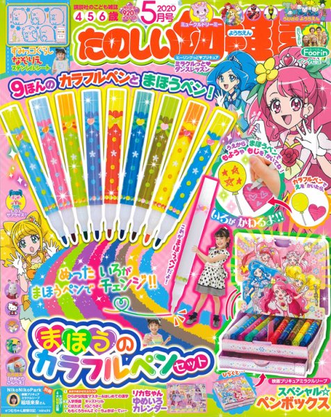 たのしい幼稚園 2020年5月号 (発売日2020年04月06日) 表紙