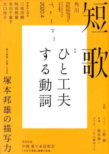 短歌 2020年4月号 (発売日2020年03月25日) 表紙
