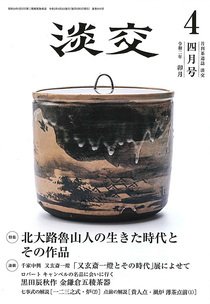 淡交 ４月号 (発売日2020年03月28日) 表紙