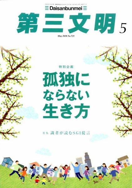 第三文明 2020年5月号 (発売日2020年04月01日) 表紙