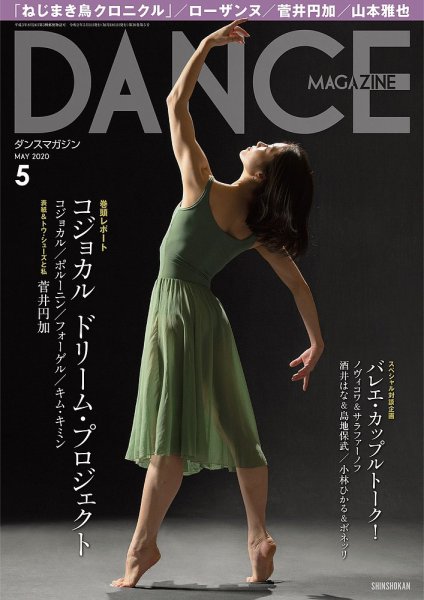 DANCE MAGAZINE（ダンスマガジン） 5月号 (発売日2020年03月27日) 表紙