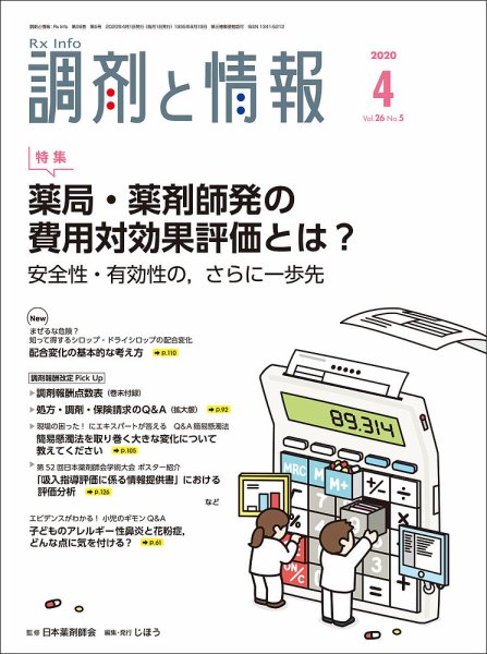 調剤と情報 [Vol.62 No.05] (発売日2020年04月01日) 表紙