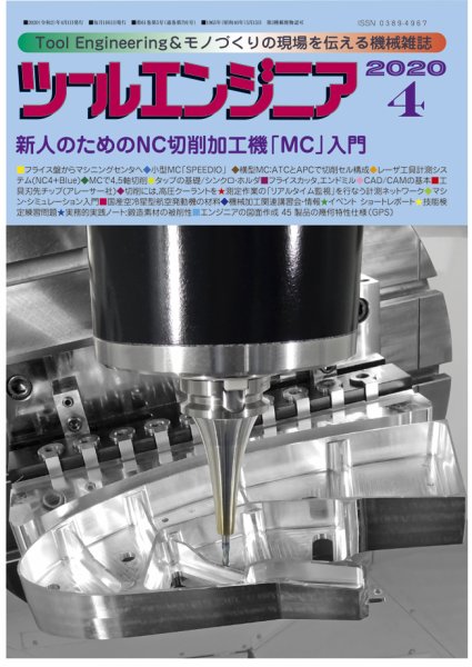 ツールエンジニア 4月号 (発売日2020年03月28日) 表紙
