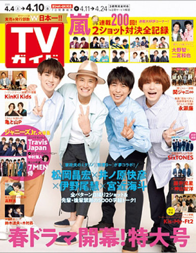Tvガイド北海道 青森版 年4 10号 発売日年04月01日 雑誌 定期購読の予約はfujisan