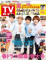 週刊TVガイド長野・新潟版 2020年4/10号 表紙