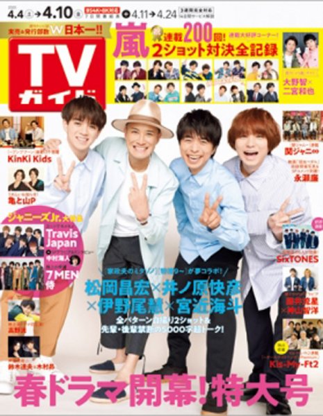 週刊TVガイド関西版 2020年4/10号 (発売日2020年04月01日) 表紙