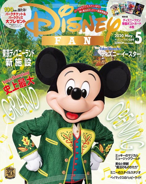 Disney FAN（ディズニーファン） 2020年5月号 (発売日2020年03月25日) 表紙