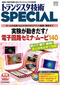 トランジスタ技術スペシャル 2020年4月号 (発売日2020年03月28日) 表紙
