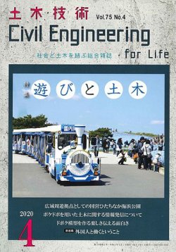 土木技術 2020年4月号 (発売日2020年03月28日) 表紙