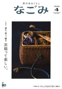 なごみ ４月号 (発売日2020年03月28日) 表紙