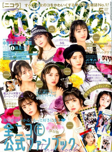 nicola  (ニコラ) 2020年5月号 (発売日2020年04月01日) 表紙