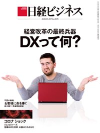 日経ビジネス No.2035 (発売日2020年03月30日) 表紙