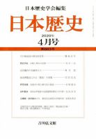 日本歴史 2020年4月号 表紙