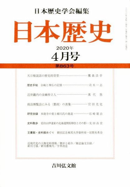 日本歴史 2020年4月号 (発売日2020年03月24日) 表紙