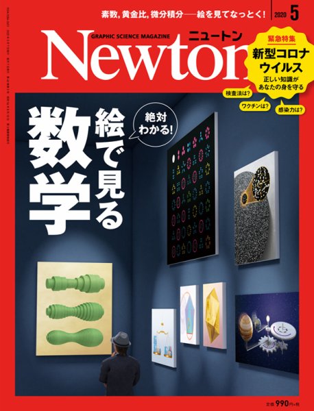 Newton（ニュートン） 2020年5月号 (発売日2020年03月26日) 表紙