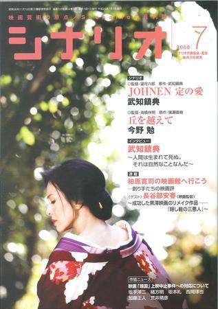 シナリオ 7月号 (発売日2008年06月03日) 表紙