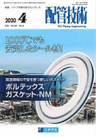 配管技術 2020年4月号 表紙