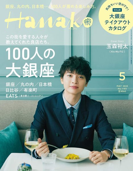 Hanako（ハナコ） 2020年5月号 (発売日2020年03月28日) 表紙