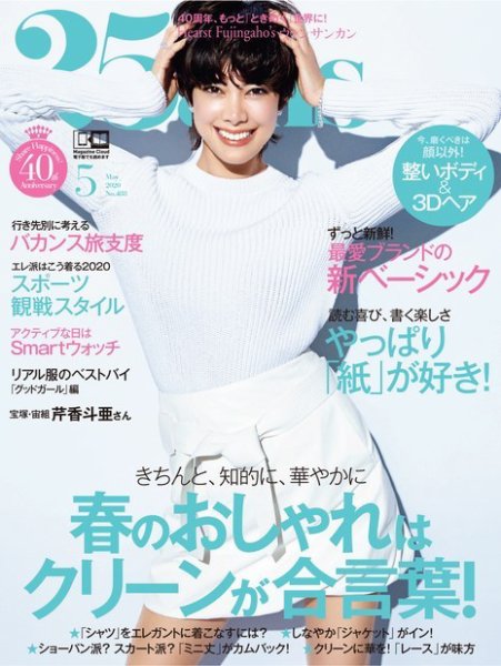 25ans (ヴァンサンカン) 2020年5月号 (発売日2020年03月28日) 表紙