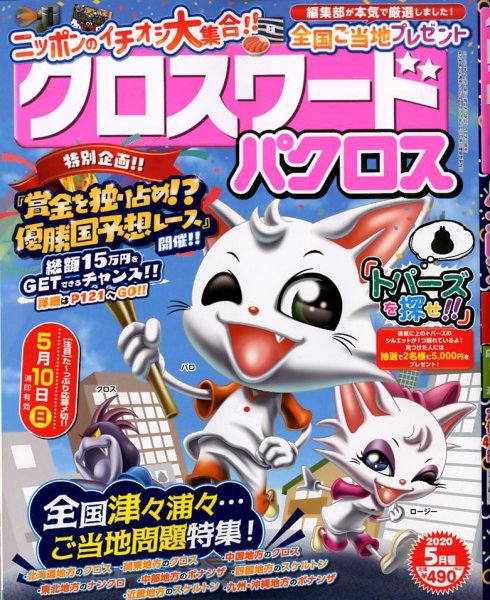 クロスワードパクロス 2020年5月号 (発売日2020年03月26日) 表紙