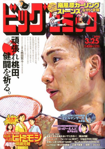ビッグコミック 2020年3/25号 (発売日2020年03月10日) 表紙