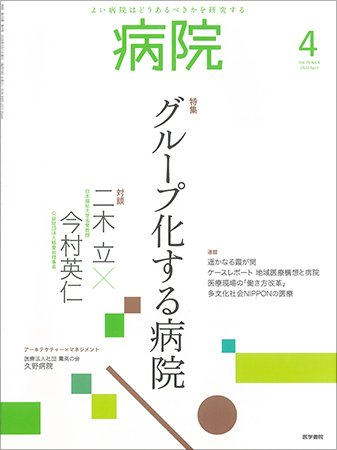 病院 Vol.79 No.4 (発売日2020年04月01日) 表紙