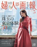 婦人画報 2020年5月号 表紙