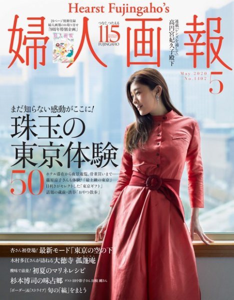婦人画報 2020年5月号 (発売日2020年04月01日) 表紙
