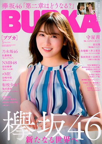 BUBKA（ブブカ） 2020年5月号 (発売日2020年03月31日) | 雑誌