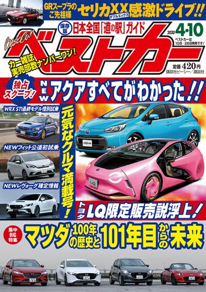 ベストカー 2020年4/10号 (発売日2020年03月10日) 表紙