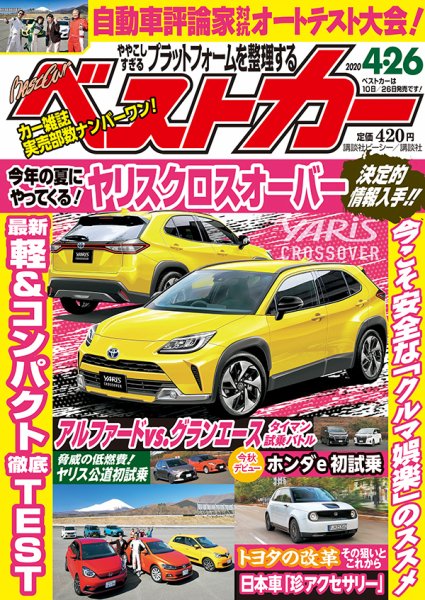ベストカー 2020年4/26号 (発売日2020年03月26日) 表紙