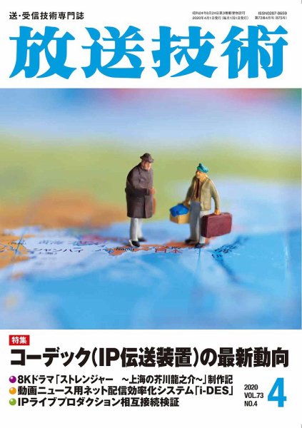 放送技術 73巻4月号 (発売日2020年03月28日) 表紙