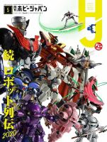 月刊ホビージャパン(Hobby Japan) 2020年5月号 表紙
