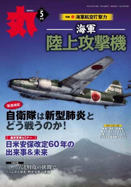 月刊丸 2020年5月号 (発売日2020年03月25日) 表紙