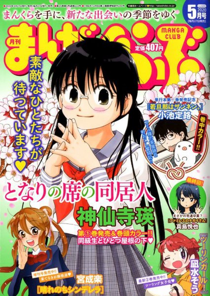 まんがくらぶ 2020年5月号 (発売日2020年03月27日) 表紙