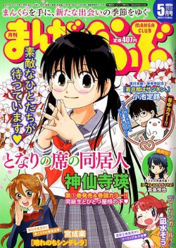 まんがくらぶ 年5月号 発売日年03月27日 雑誌 定期購読の予約はfujisan