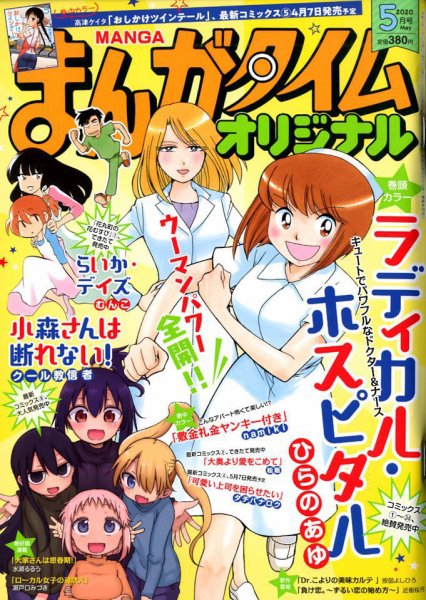 まんがタイムオリジナル 2020年5月号 (発売日2020年03月27日) 表紙