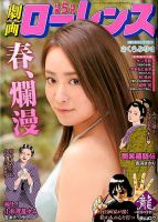 劇画ローレンス 2020年5月号 (発売日2020年03月28日) 表紙
