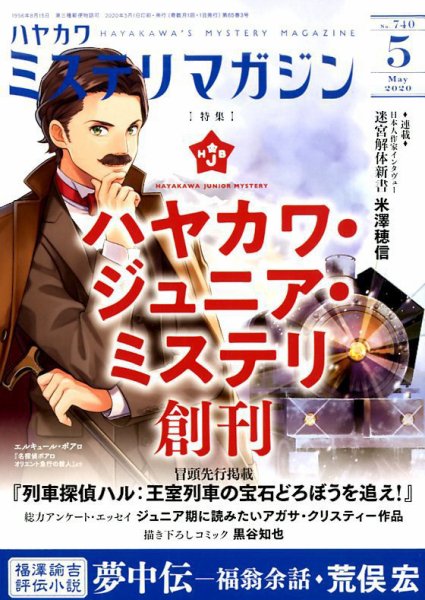 ミステリマガジン 2020年5月号 (発売日2020年03月25日) 表紙