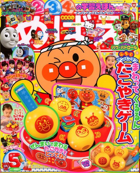 めばえ 2020年5月号 (発売日2020年04月01日) 表紙