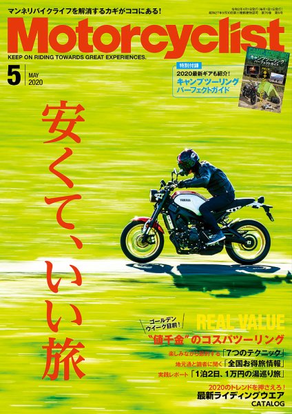 モーターサイクリスト 2020年5月号 (発売日2020年04月01日) 表紙