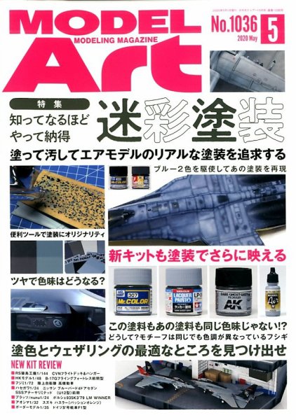 月刊モデルアート No.1036 (発売日2020年03月26日) 表紙