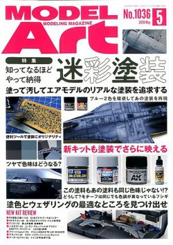 月刊モデルアート No.1036 (発売日2020年03月26日) 表紙
